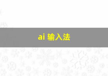 ai 输入法